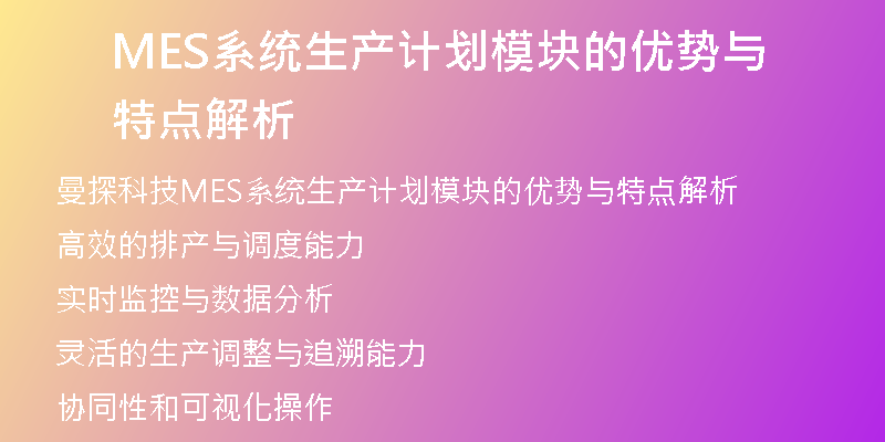 MES系统生产计划模块的优势与特点解析