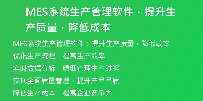 MES系统生产管理软件，提升生产质量，降低成本
