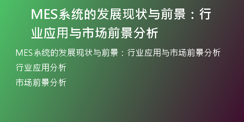 MES系统的发展现状与前景：行业应用与市场前景分析