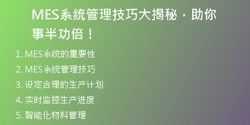 MES系统管理技巧大揭秘，助你事半功倍！