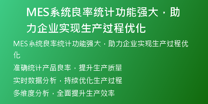 MES系统良率统计功能强大，助力企业实现生产过程优化