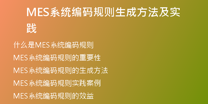 MES系统编码规则生成方法及实践