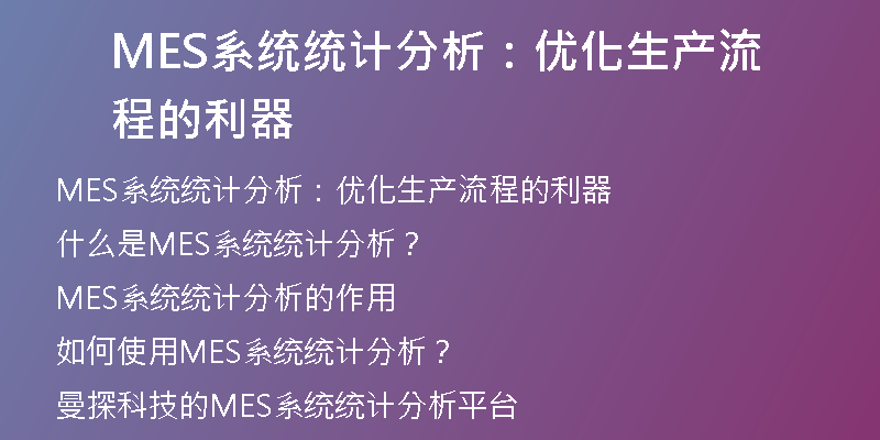 MES系统统计分析：优化生产流程的利器