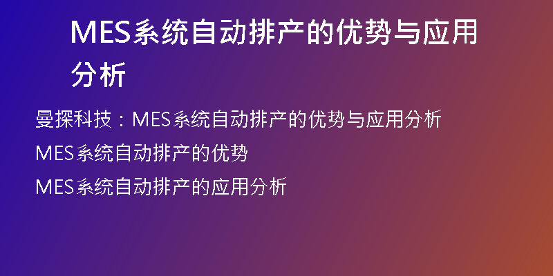MES系统自动排产的优势与应用分析