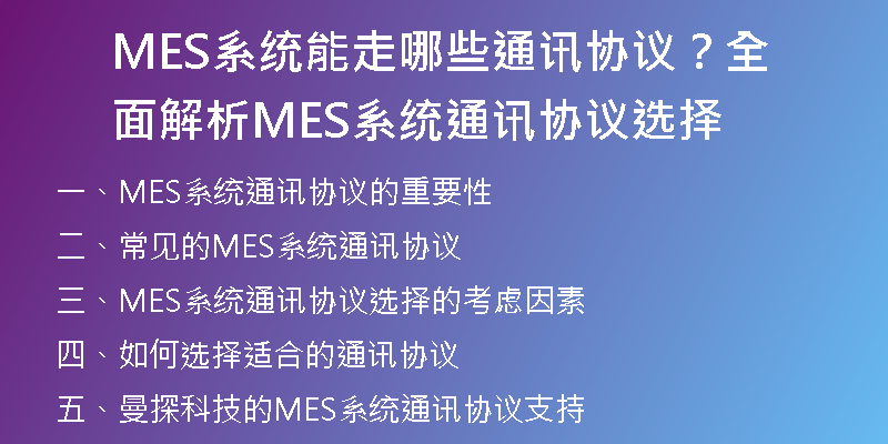 MES系统能走哪些通讯协议？全面解析MES系统通讯协议选择