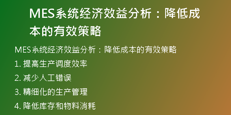 MES系统经济效益分析：降低成本的有效策略