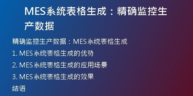 MES系统表格生成：精确监控生产数据