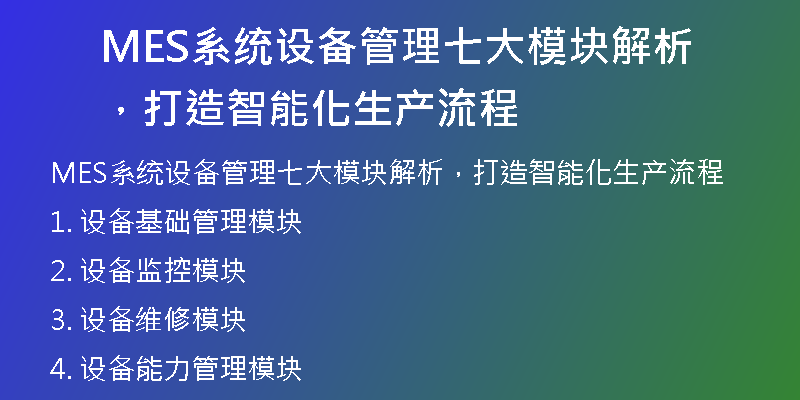 MES系统设备管理七大模块解析，打造智能化生产流程