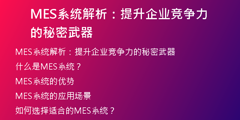 MES系统解析：提升企业竞争力的秘密武器