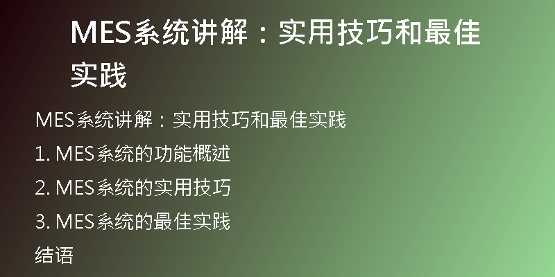 MES系统讲解：实用技巧和最佳实践