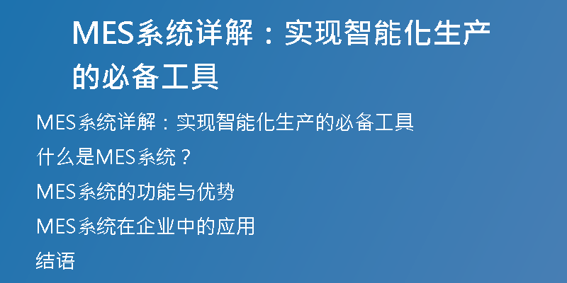 MES系统详解：实现智能化生产的必备工具