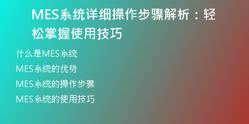 MES系统详细操作步骤解析：轻松掌握使用技巧