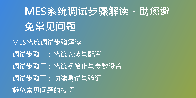 MES系统调试步骤解读，助您避免常见问题
