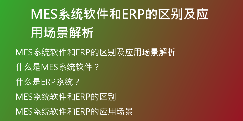 MES系统软件和ERP的区别及应用场景解析