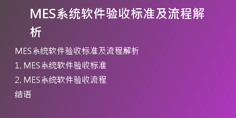 MES系统软件验收标准及流程解析