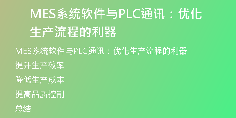 MES系统软件与PLC通讯：优化生产流程的利器