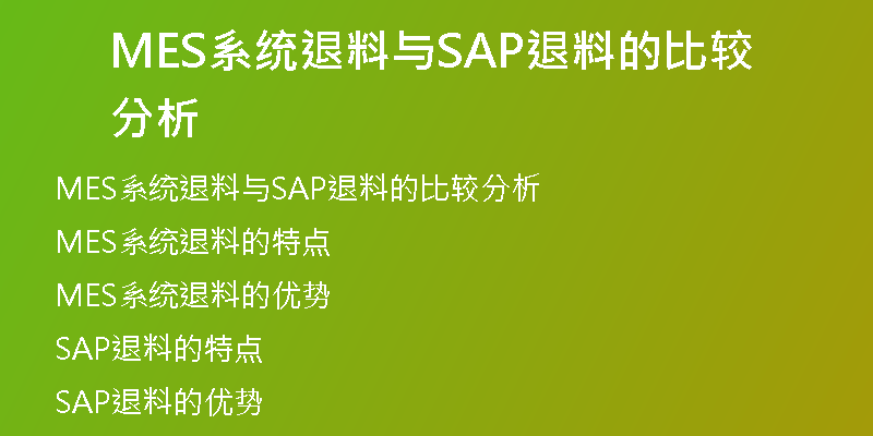 MES系统退料与SAP退料的比较分析