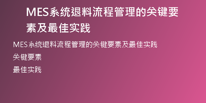 MES系统退料流程管理的关键要素及最佳实践