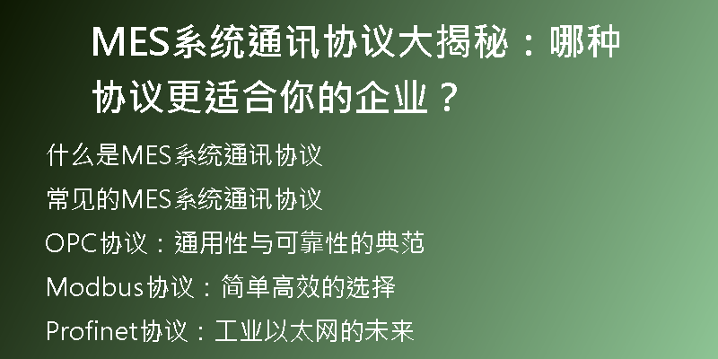 MES系统通讯协议大揭秘：哪种协议更适合你的企业？