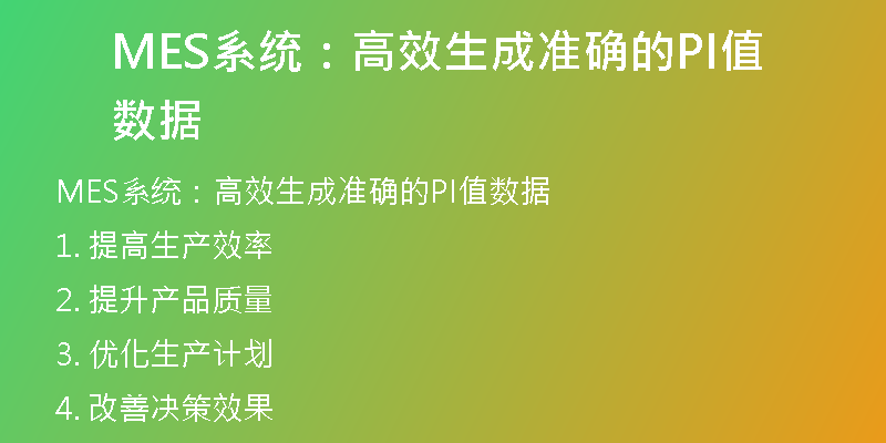 MES系统：高效生成准确的PI值数据