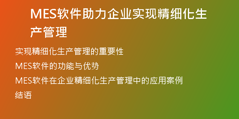 MES软件助力企业实现精细化生产管理