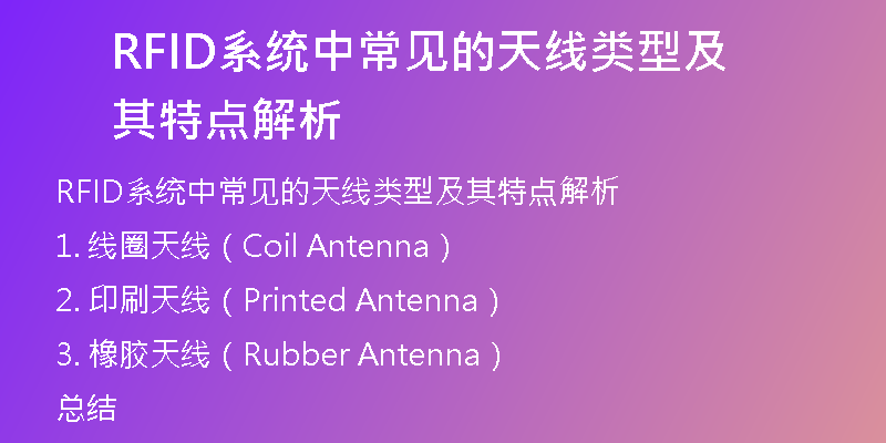 RFID系统中常见的天线类型及其特点解析