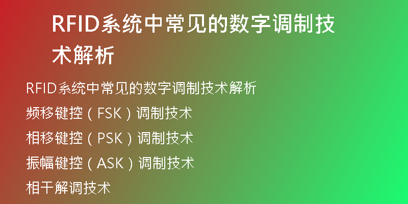 RFID系统中常见的数字调制技术解析