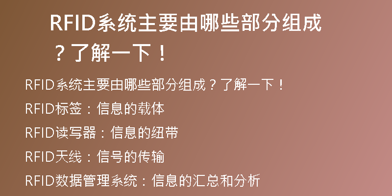 RFID系统主要由哪些部分组成？了解一下！