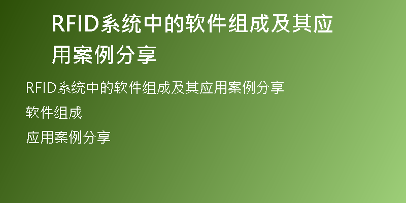 RFID系统中的软件组成及其应用案例分享