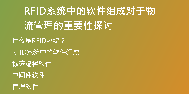 RFID系统中的软件组成对于物流管理的重要性探讨