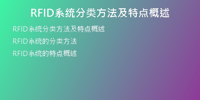 RFID系统分类方法及特点概述