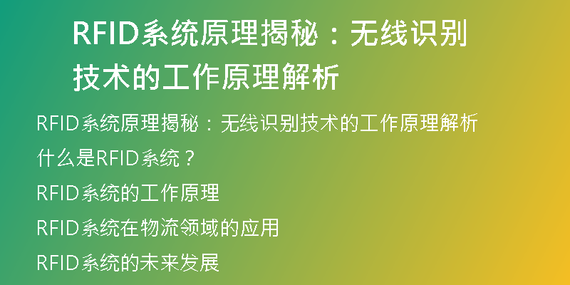 RFID系统原理揭秘：无线识别技术的工作原理解析
