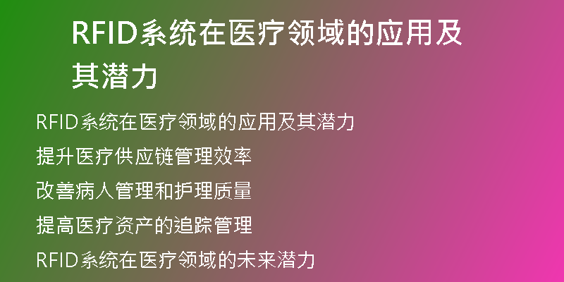 RFID系统在医疗领域的应用及其潜力