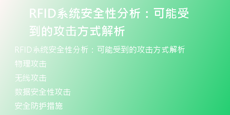 RFID系统安全性分析：可能受到的攻击方式解析