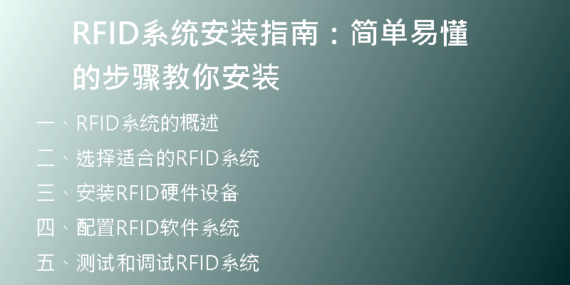 RFID系统安装指南：简单易懂的步骤教你安装