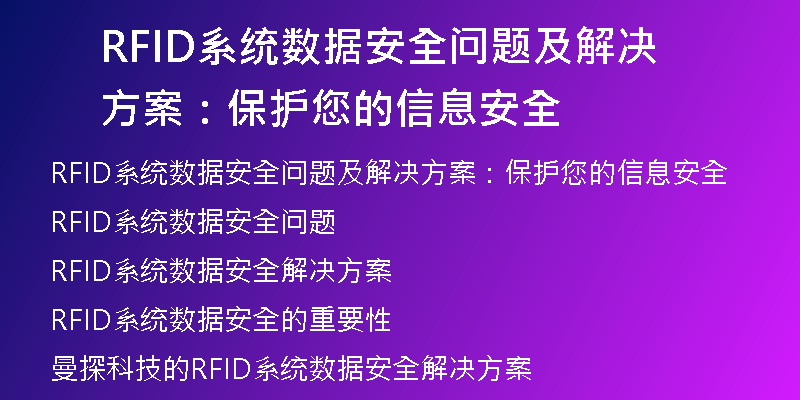 RFID系统数据安全问题及解决方案：保护您的信息安全