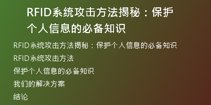 RFID系统攻击方法揭秘：保护个人信息的必备知识