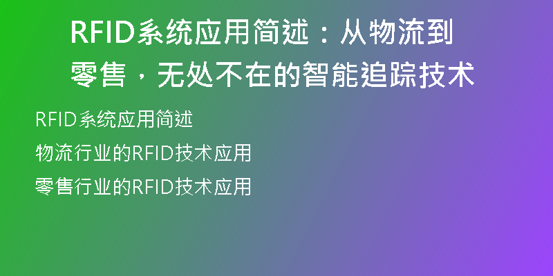 RFID系统应用简述：从物流到零售，无处不在的智能追踪技术