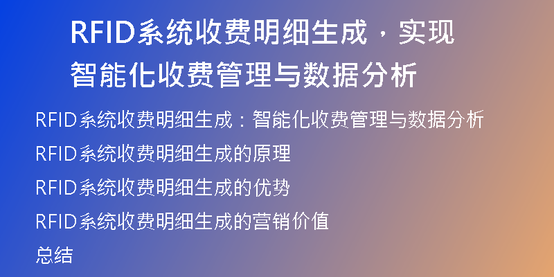 RFID系统收费明细生成，实现智能化收费管理与数据分析