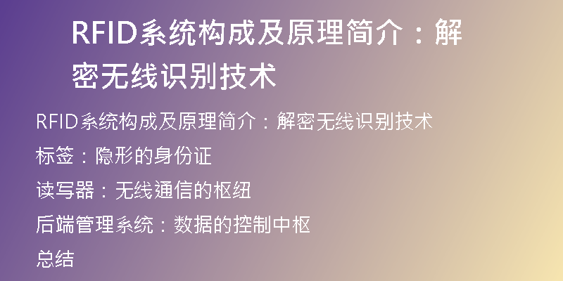 RFID系统构成及原理简介：解密无线识别技术