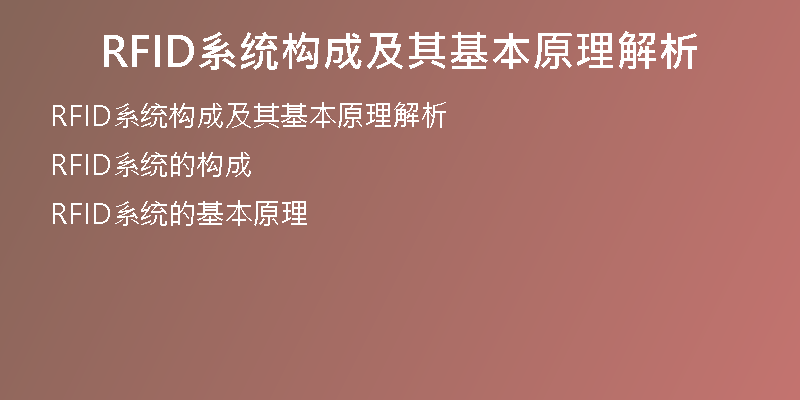 RFID系统构成及其基本原理解析