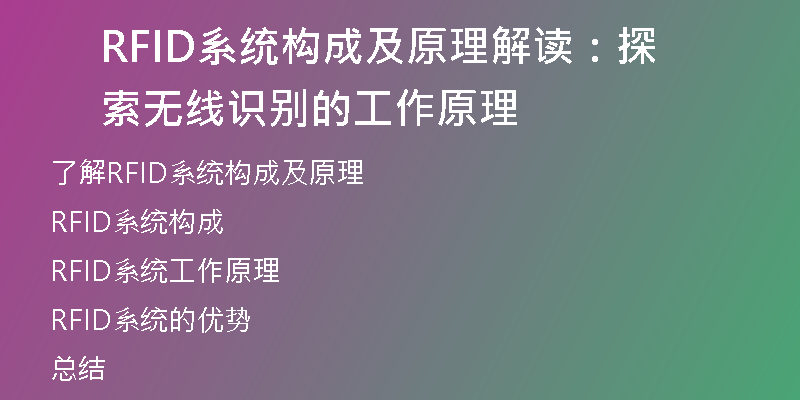 RFID系统构成及原理解读：探索无线识别的工作原理
