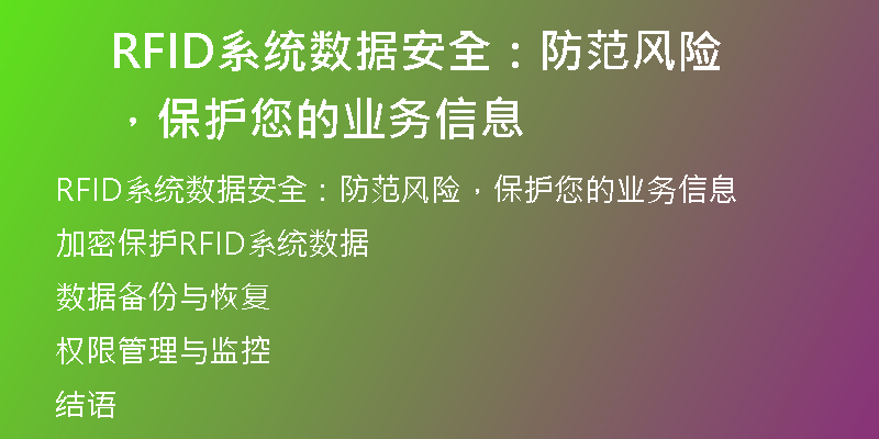 RFID系统数据安全：防范风险，保护您的业务信息