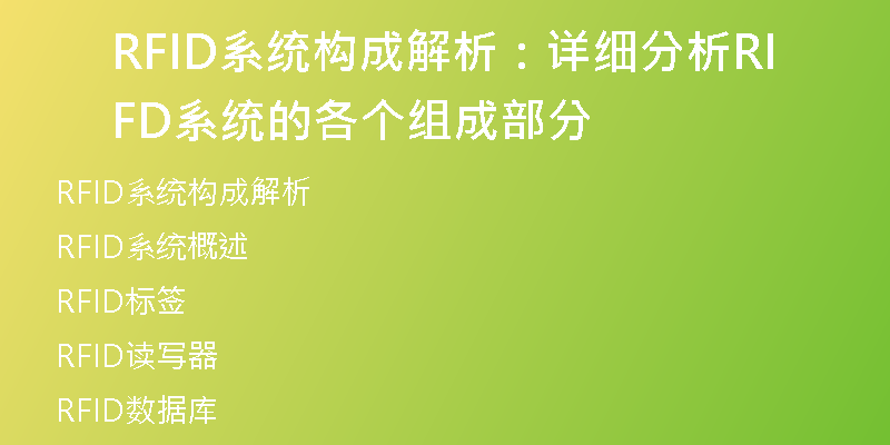 RFID系统构成解析：详细分析RFID系统的各个组成部分
