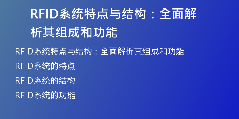 RFID系统特点与结构：全面解析其组成和功能