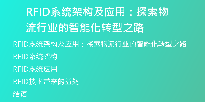 RFID系统架构及应用：探索物流行业的智能化转型之路