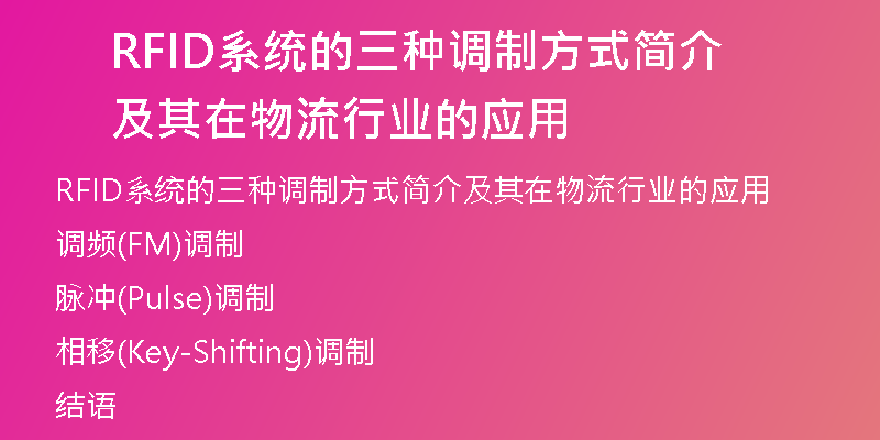 RFID系统的三种调制方式简介及其在物流行业的应用