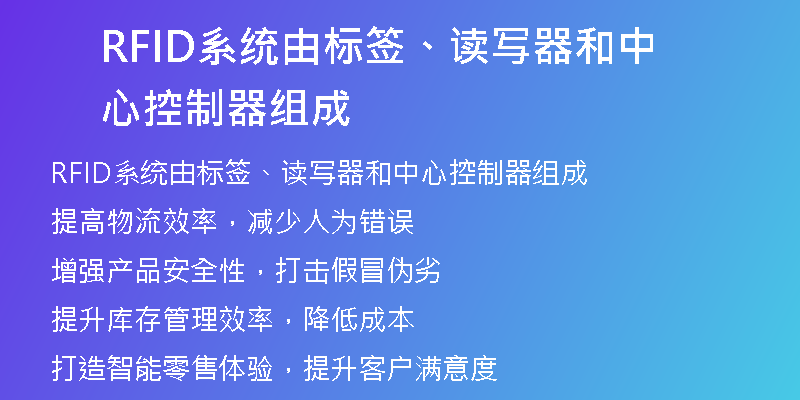 RFID系统由标签、读写器和中心控制器组成