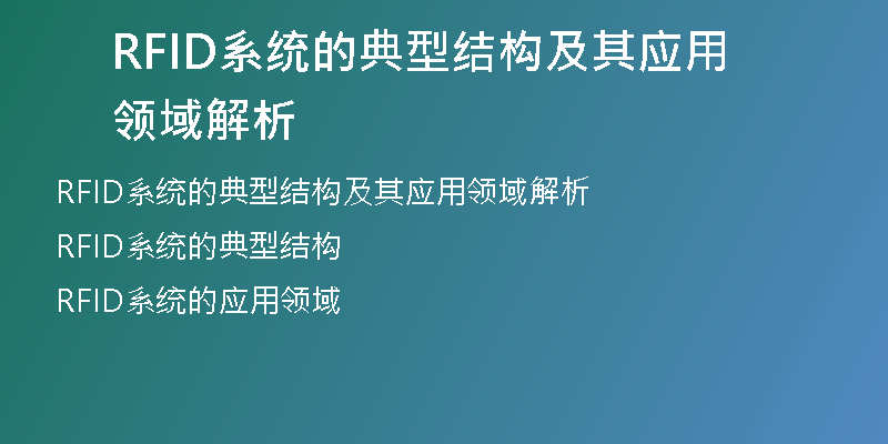 RFID系统的典型结构及其应用领域解析