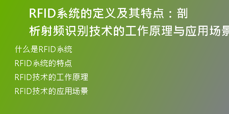 RFID系统的定义及其特点：剖析射频识别技术的工作原理与应用场景